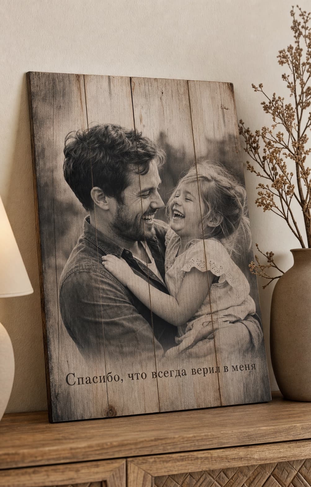 Чёрно-белая картина на дереве с папой и маленькой дочкой и фразой «Спасибо, что всегда верил в меня»