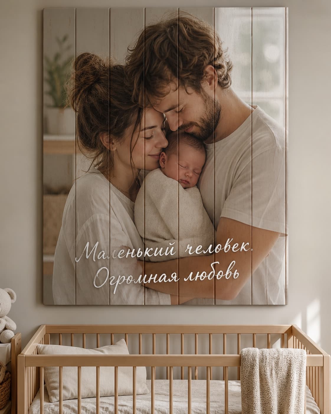 Родители обнимают новорождённого на семейной картине из дерева