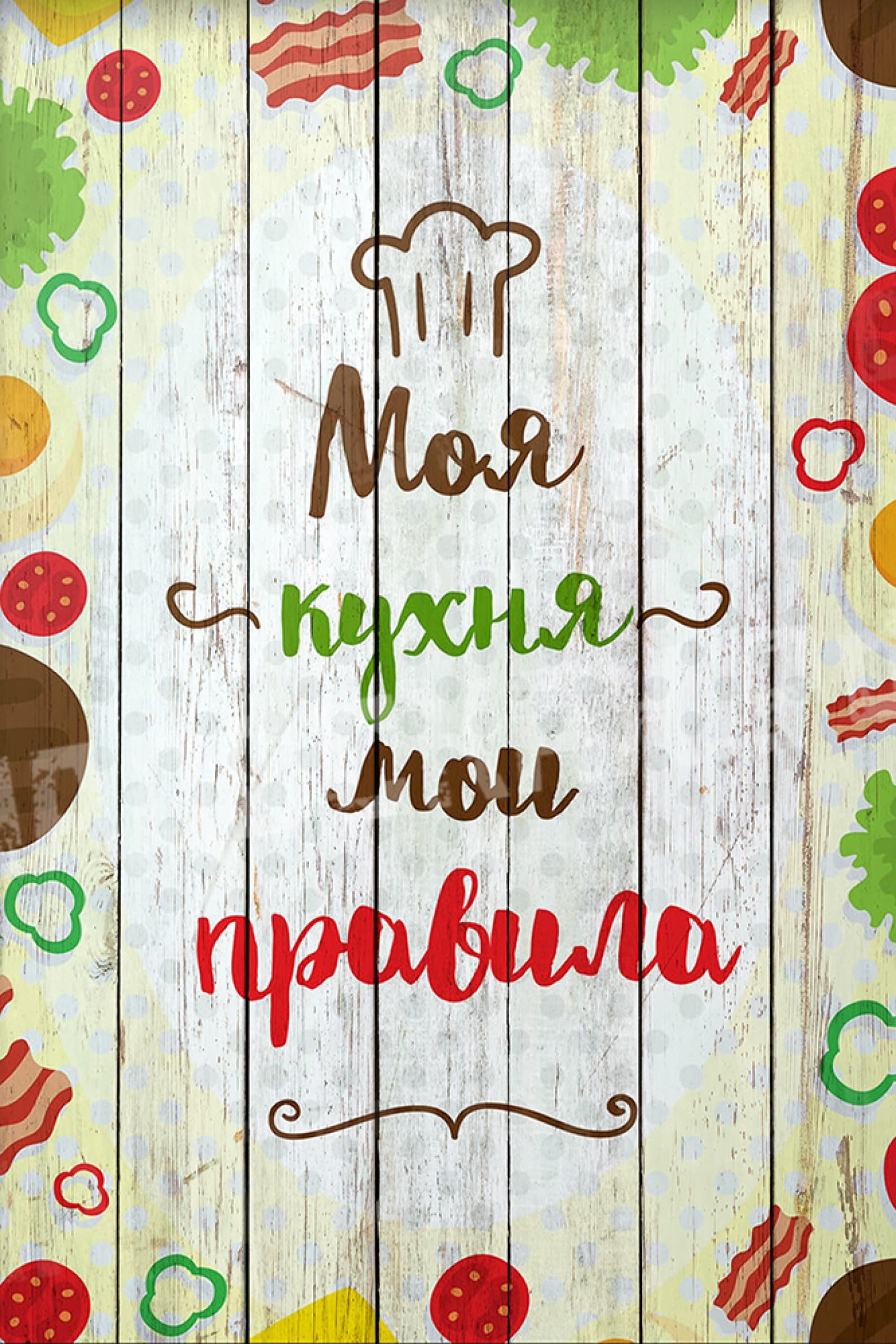 Моя кухня мои правила с едой
