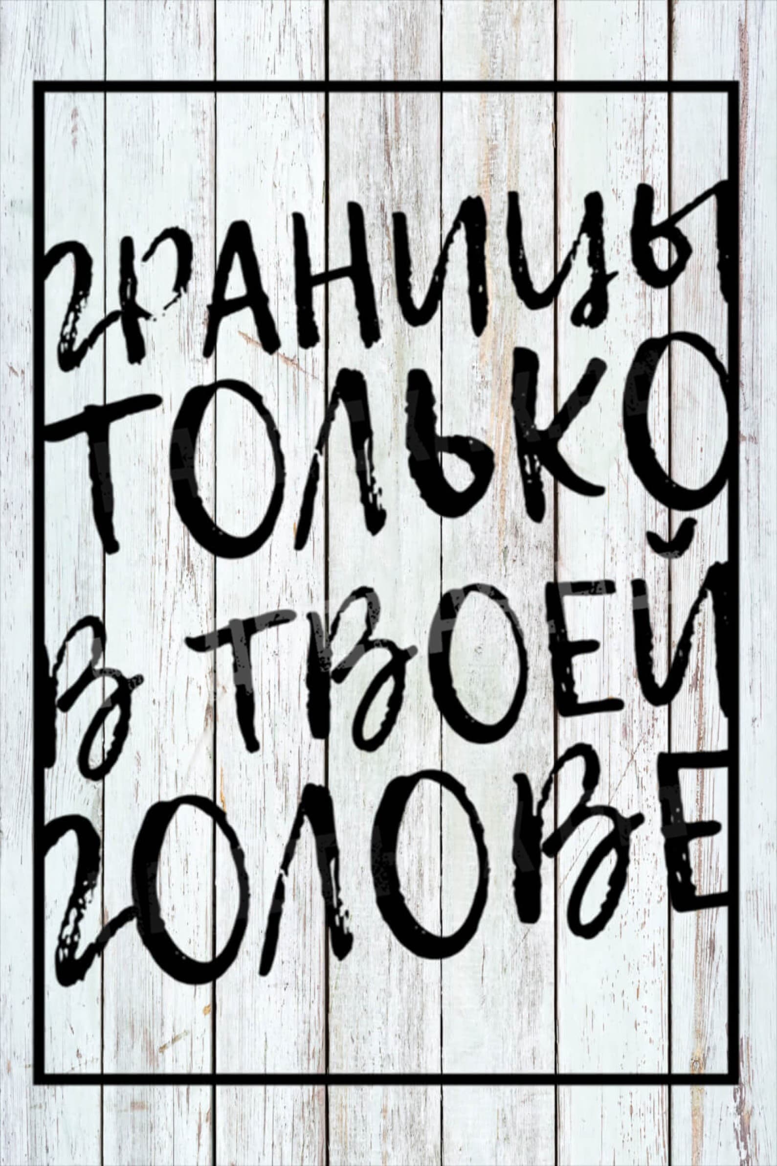 Мотивационная фраза про границы в голове