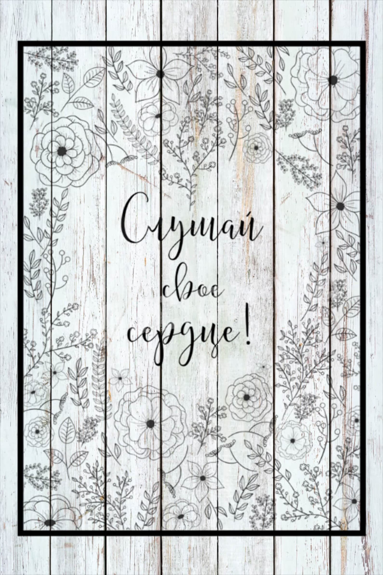 Слушай свое сердце цветы