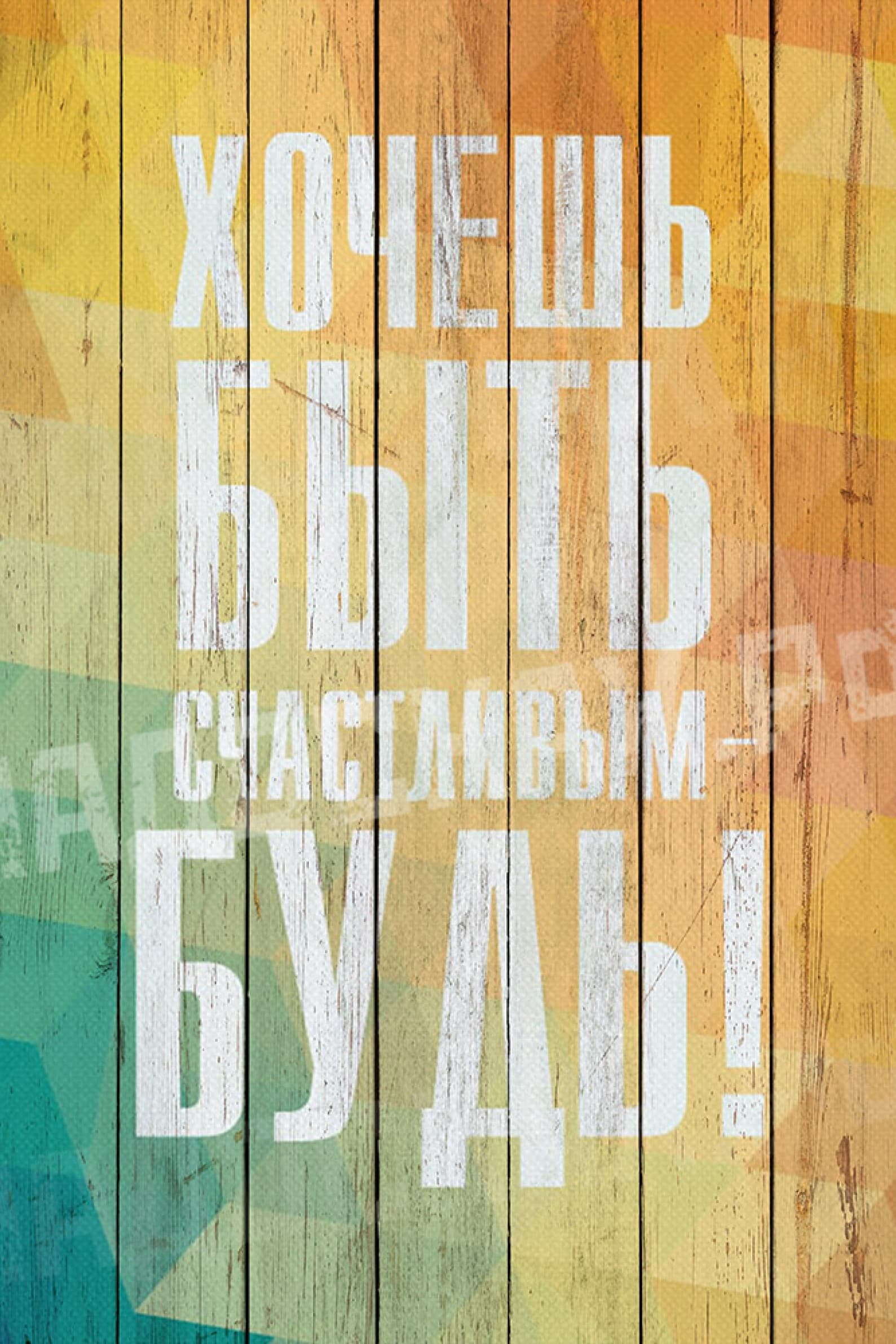 Хочешь быть счастливым будь
