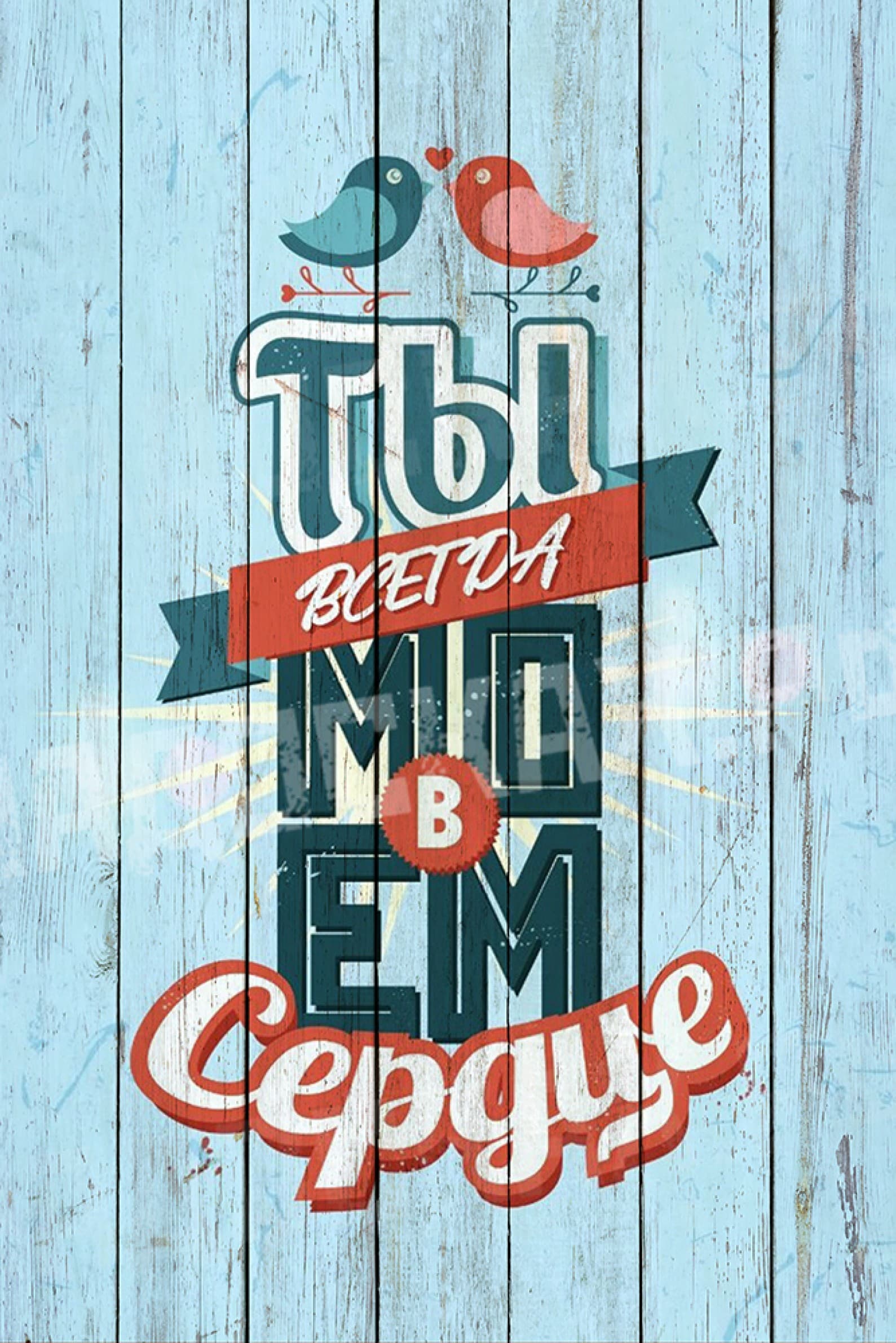 Ты всегда в моем сердце
