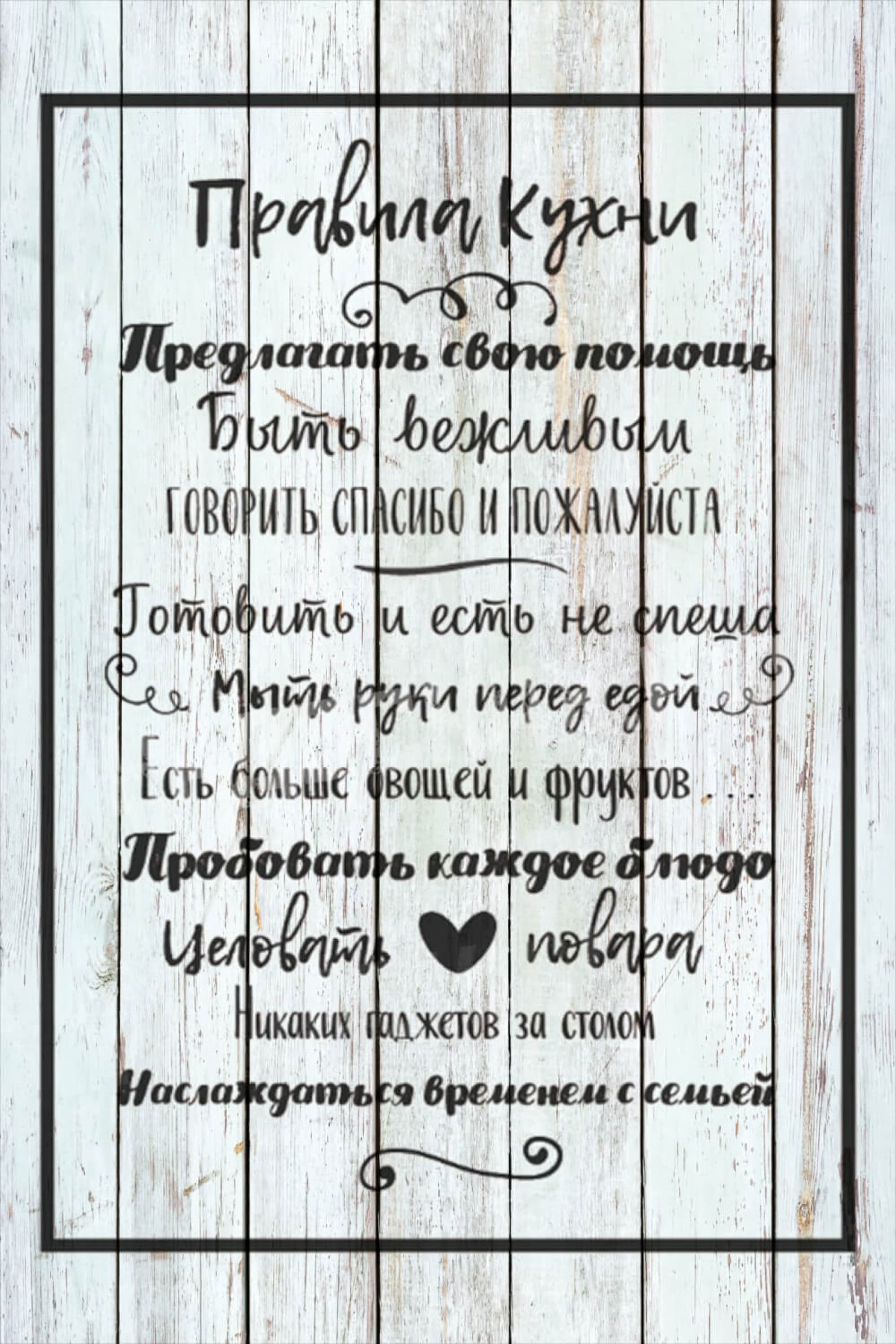 Свод семейных правил для кухни