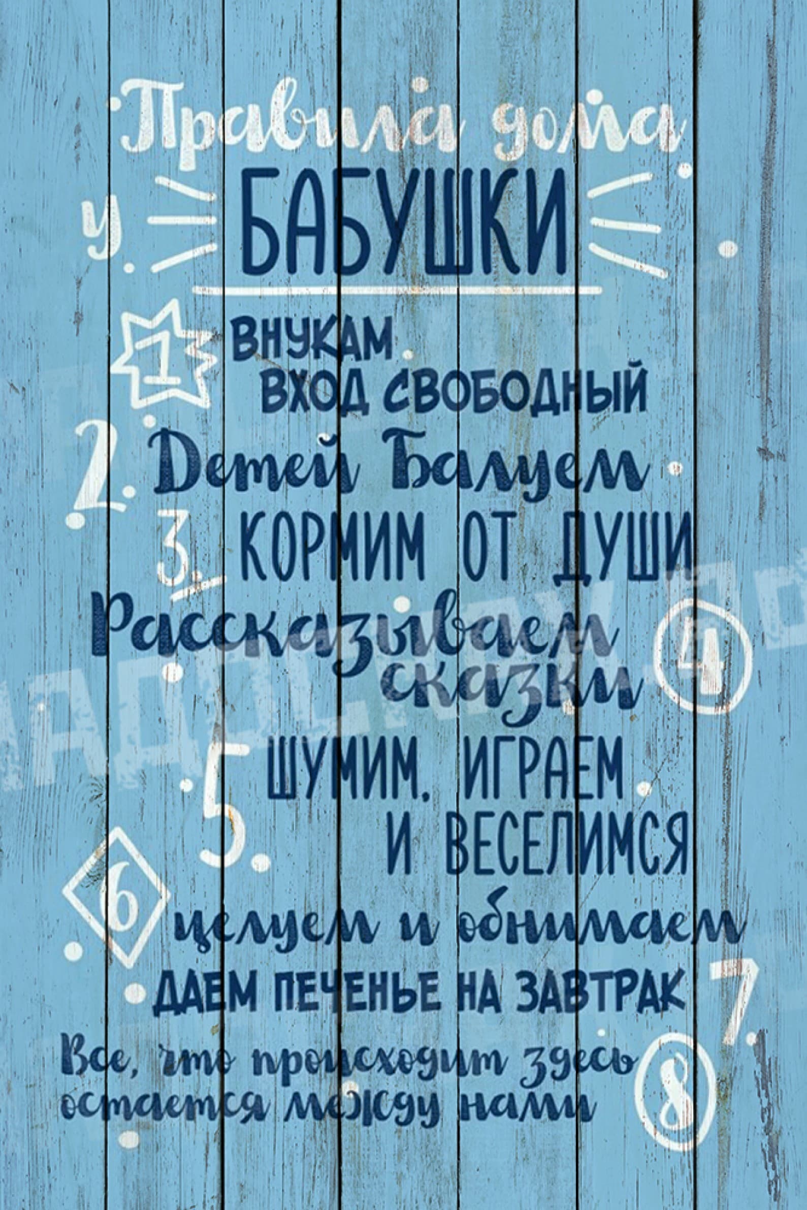 Правила дома бабушки