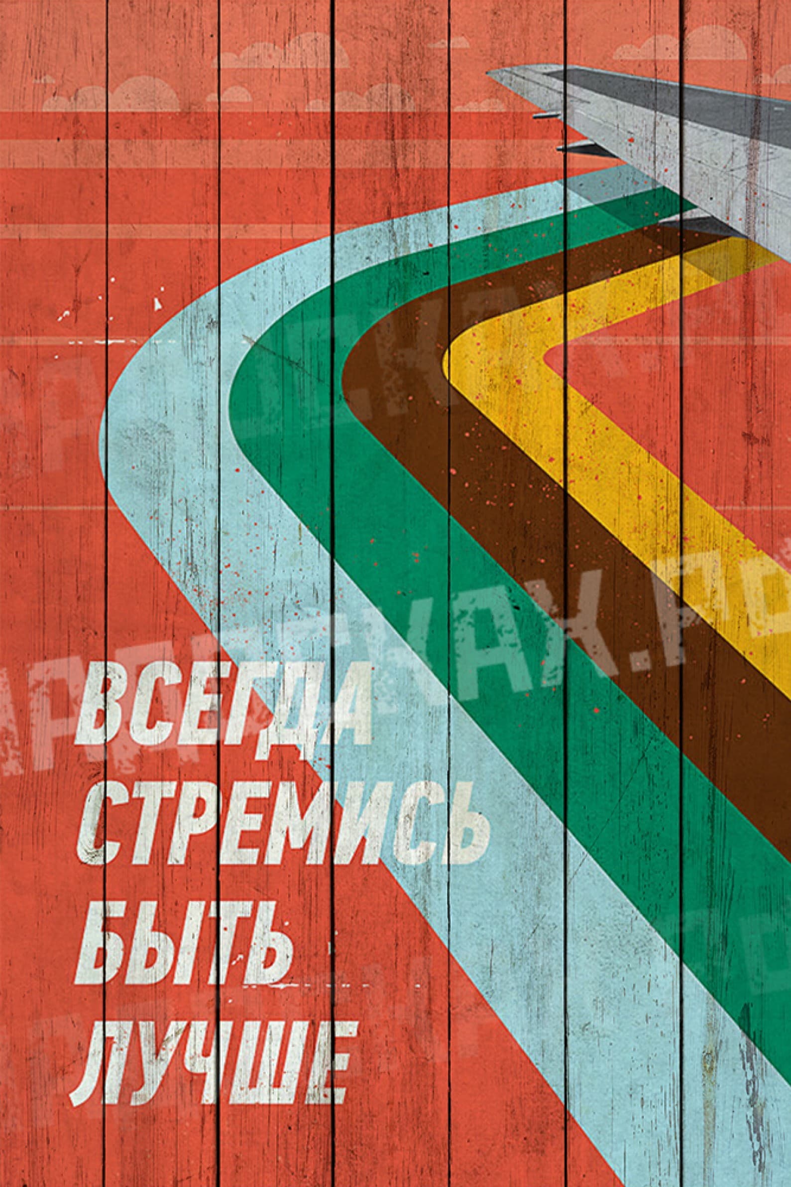 Всегда стремись быть лучше