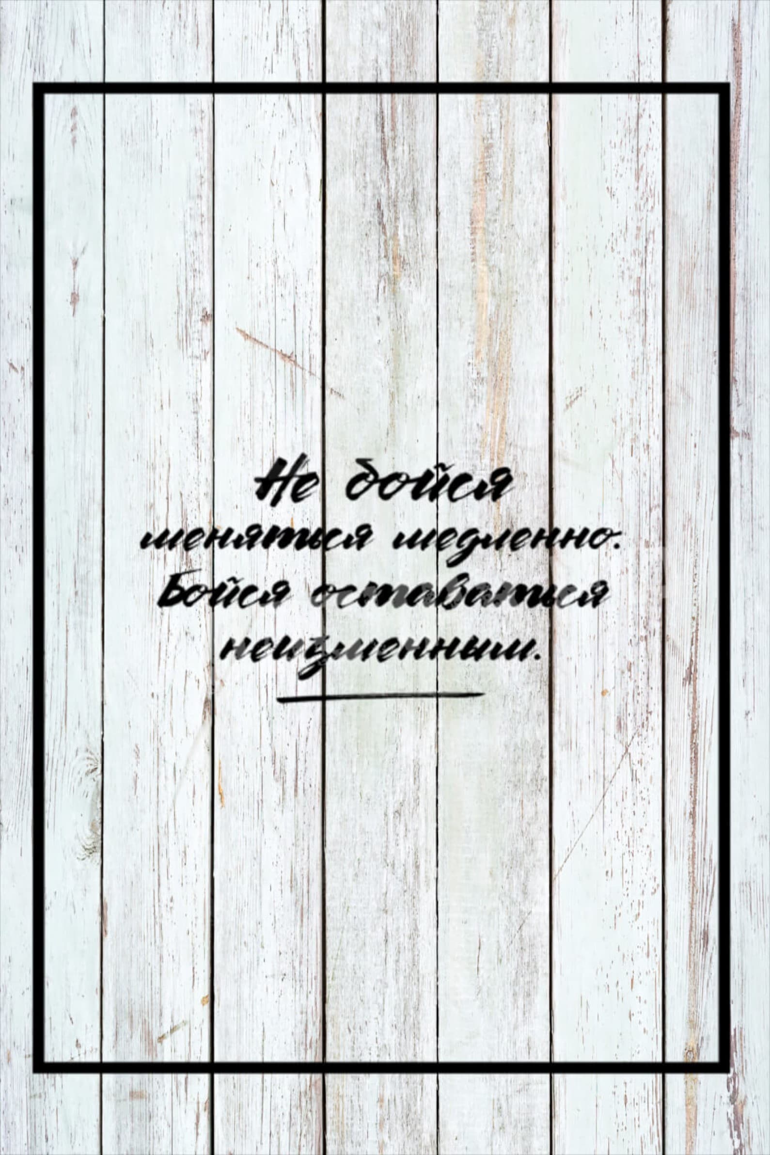 Мотивационная фраза про изменения