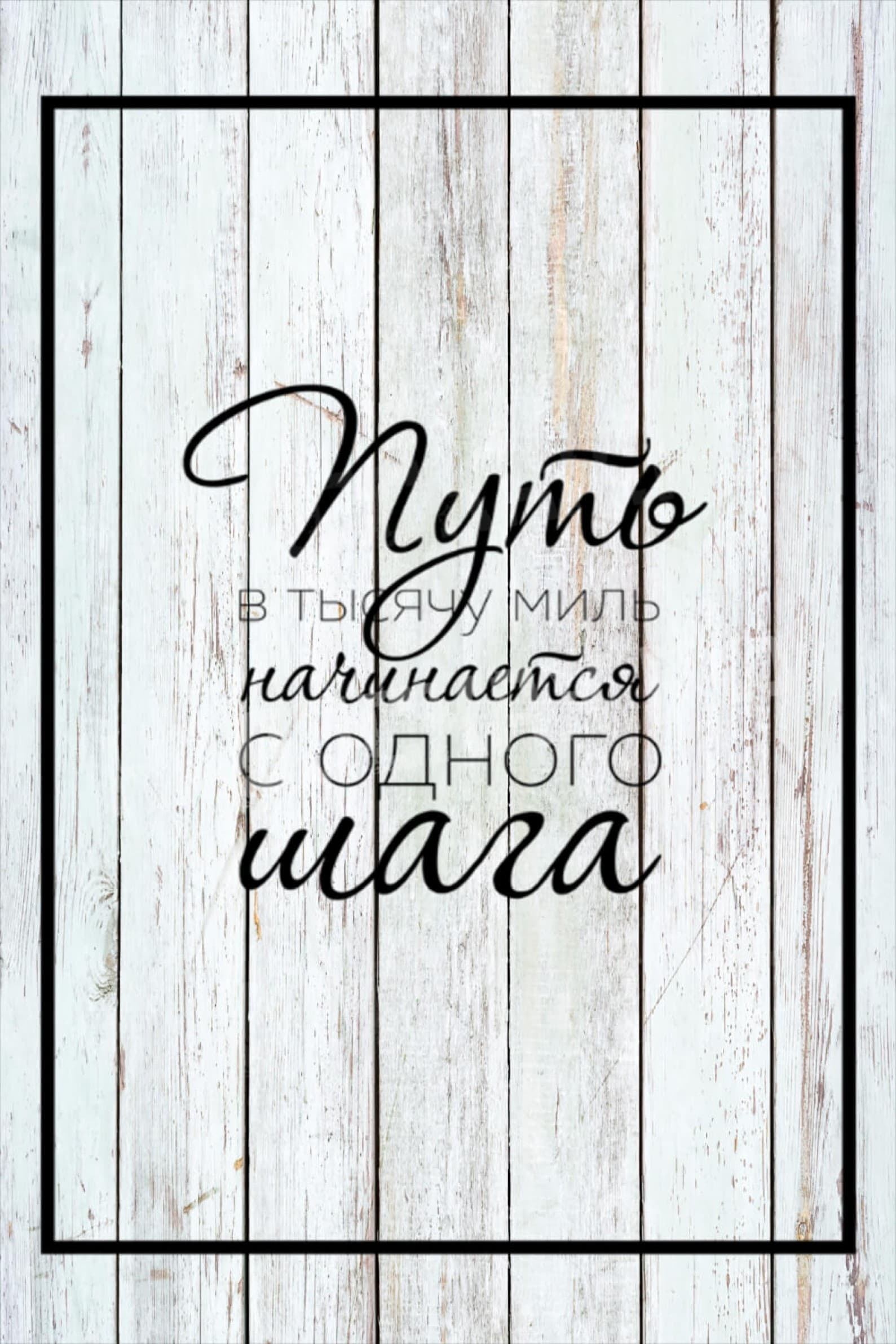 Путь начинается с одного шага