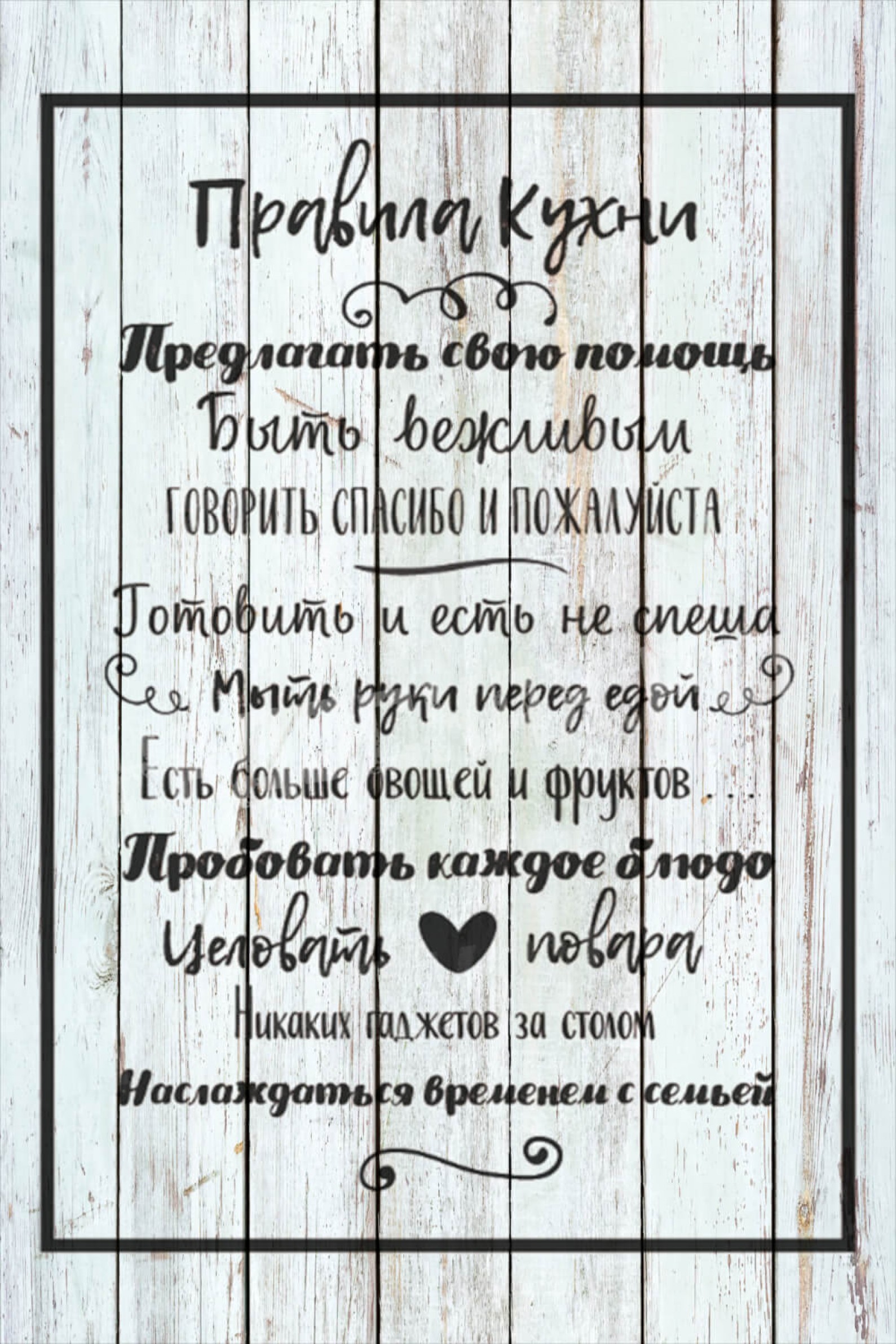 Свод семейных правил для кухни